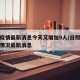 日照疫情最新消息今天又增加9人/日照疫情最新情况最新消息