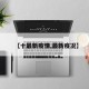 【十最新疫情,最新疫况】
