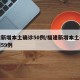 福建新增本土确诊50例/福建新增本土确诊病例59例