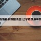 辽宁疫情最新数据消息:辽宁疫情最新数据消息9月