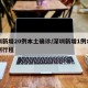 深圳新增20例本土确诊/深圳新增1例本土病例行程