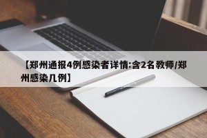 【郑州通报4例感染者详情:含2名教师/郑州感染几例】