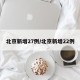 北京新增27例/北京新增22例