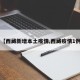 【西藏新增本土疫情,西藏疫情1例】