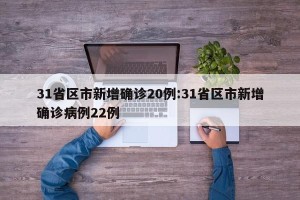 31省区市新增确诊20例:31省区市新增确诊病例22例