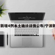 宁波新增4例本土确诊详情公布/宁波新增5例