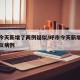 呼市今天新增了两例疑似/呼市今天新增了两例疑似病例