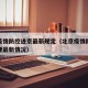 北京疫情防控进京最新规定（北京疫情防控进京管理最新情况）