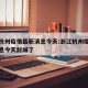 浙江杭州疫情最新消息今天:浙江杭州疫情最新消息今天封城了