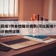 河北新增7例本地确诊病例/河北新增7例本地确诊病例详情
