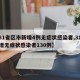 【31省区市新增4例无症状感染者,31省新增无症状感染者130例】