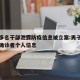 成都多名干部泄露防疫信息被立案:男子泄露成都确诊者个人信息