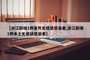 【浙江新增1例省外无症状感染者,浙江新增1例本土无症状感染者】