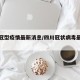 四川冠型疫情最新消息/四川冠状病毒最新情况
