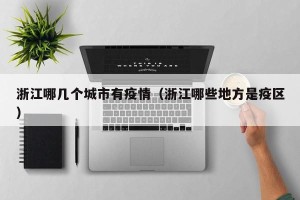 浙江哪几个城市有疫情（浙江哪些地方是疫区）