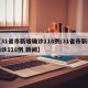 【31省市新增确诊118例/31省市新增确诊118例 新闻】