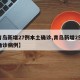 【青岛新增27例本土确诊,青岛新增2例本地确诊病例】