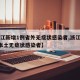 【浙江新增1例省外无症状感染者,浙江新增1例本土无症状感染者】