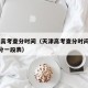 天津高考查分时间（天津高考查分时间2025一分一段表）