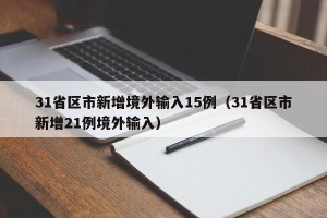 31省区市新增境外输入15例（31省区市新增21例境外输入）