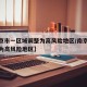【南京市一区域调整为高风险地区/南京多地调整为高风险地区】