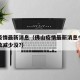 佛山疫情最新消息（佛山疫情最新消息今天新增人数减少没?）