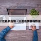 三亚最新疫情（三亚疫情最新数据）