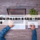 青岛新增1例本土确诊:青岛新增一例新冠肺炎患者