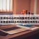 进返京须持48小时内核酸阴性证明/所有进京人员需提供48小时内核酸检测阴性证明