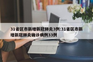 31省区市新增新冠肺炎3例:31省区市新增新冠肺炎确诊病例33例