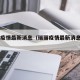 瑞丽疫情最新消息（瑞丽疫情最新消息2021）