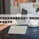 广西新型冠状病毒最新消息/广西新型冠状病毒最新消息今天
