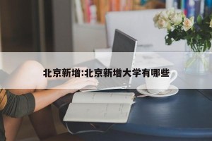 北京新增:北京新增大学有哪些