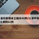 31省份新增本土确诊48例/31省份新增本土病例81例