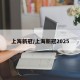 上海新冠/上海新冠2025
