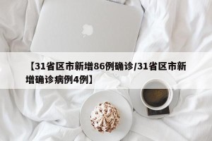 【31省区市新增86例确诊/31省区市新增确诊病例4例】
