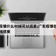 广东疫情什么时候可以结束/广东疫情估计什么时候结束