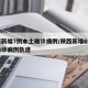 陕西新增7例本土确诊病例/陕西新增6例本土确诊病例轨迹