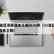 31省区市新增本土确诊30例（31省区市新增本土确）