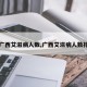 【广西艾滋病人数,广西艾滋病人数排名】