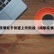 成都疫情处于快速上升阶段（成都疫情速度）
