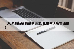 【礼泉最新疫情最新消息/礼泉今天疫情通报】