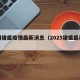 近期猪瘟疫情最新消息（2025猪瘟最新消息）