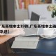 【广东新增本土19例,广东新增本土确诊10例轨迹】