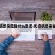 无症状感染是指什么意思:无症状感染者是啥症状