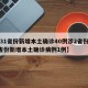 【31省份新增本土确诊40例涉2省份/31省份新增本土确诊病例1例】