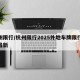 杭州限行/杭州限行2025外地车牌限行规定最新
