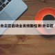 广州白云区启动全员核酸检测:白云区 全员核酸
