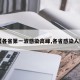 【各省第一波感染高峰,各省感染人数】