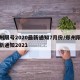 郑州限号2020最新通知7月份/郑州限号最新通知2021
